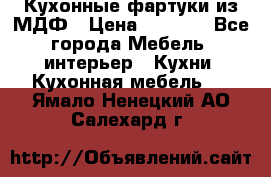  Кухонные фартуки из МДФ › Цена ­ 1 700 - Все города Мебель, интерьер » Кухни. Кухонная мебель   . Ямало-Ненецкий АО,Салехард г.